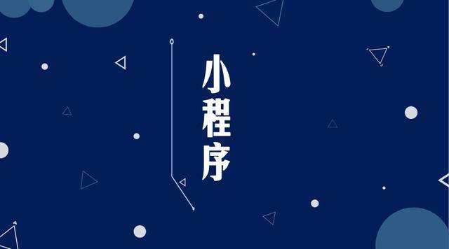 荔波微信小程序开发公司分析企业如何发挥小程序的作用
